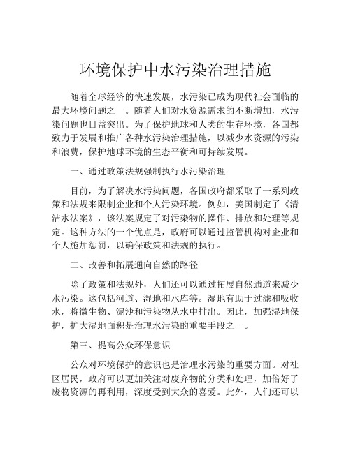 环境保护中水污染治理措施