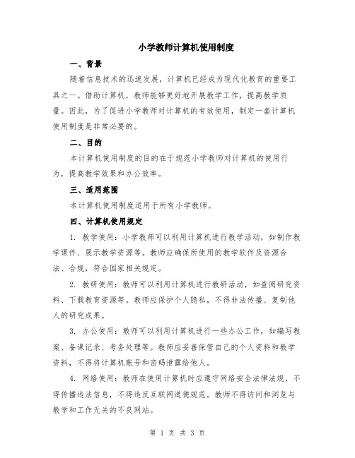 小学教师计算机使用制度