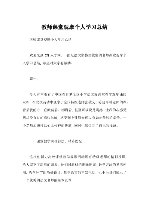 教师课堂观摩个人学习总结