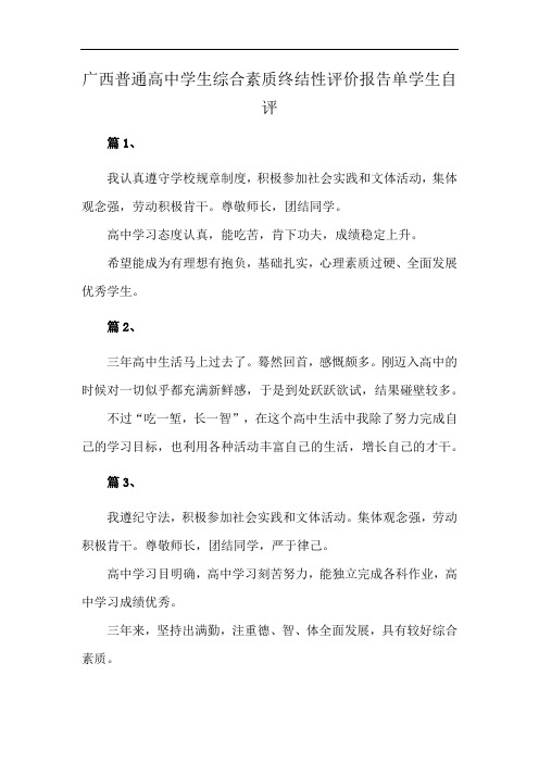 广西普通高中学生综合素质终结性评价报告单学生自评