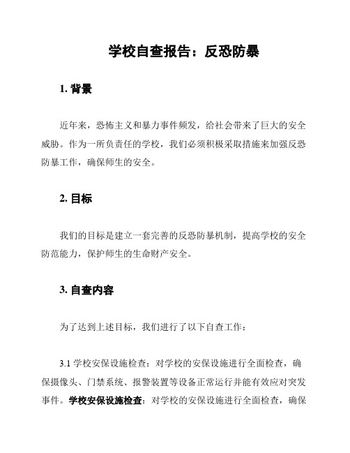 学校自查报告：反恐防暴