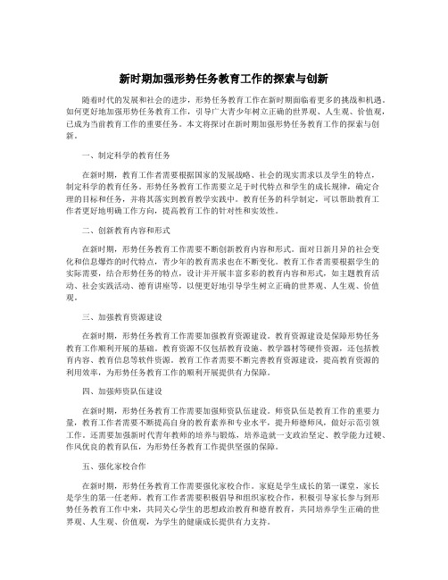 新时期加强形势任务教育工作的探索与创新