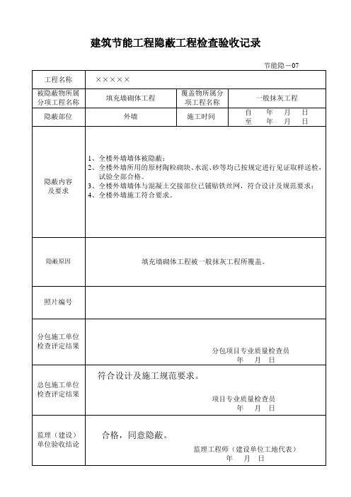 建筑节能工程隐蔽工程检查验收记录