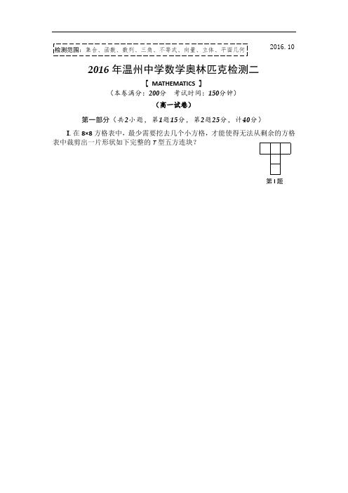 浙江省温州中学2016年高一数学奥林匹克检测二 含答案 