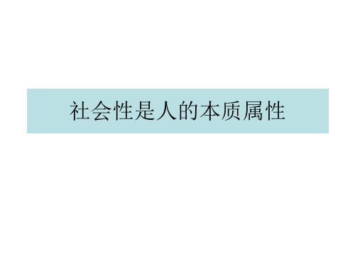 高二政治社会性是人的本质属性(201912)