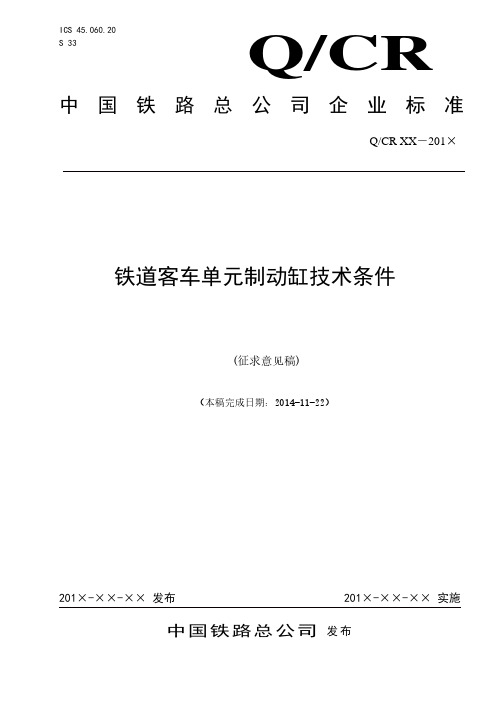 铁道客车单元制动缸技术条件(征求意见稿及编制说明)