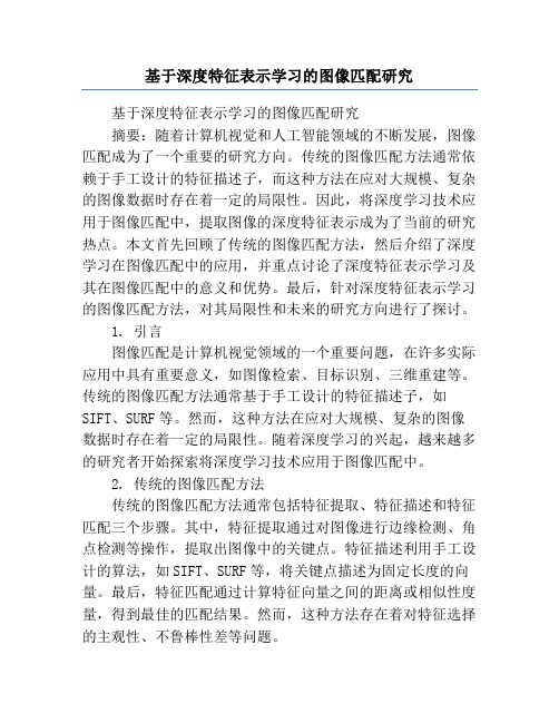 基于深度特征表示学习的图像匹配研究