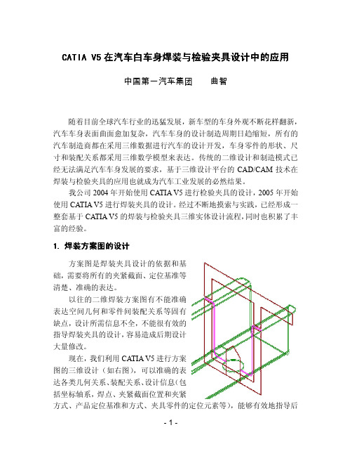 CATIA 在汽车白车身焊装和夹具设计中的应用 经典