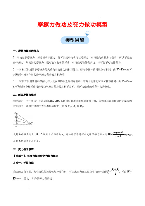 摩擦力做功及变力做功模型(解析版)—2024学年高一物理同步模型易点通(人教版2019必修第二册)