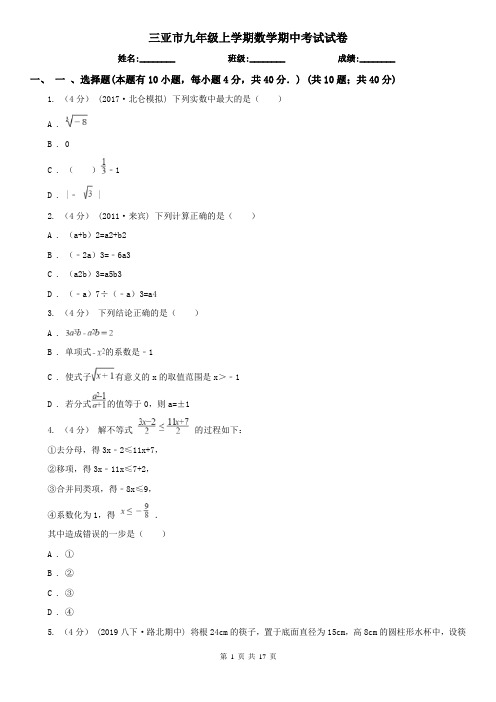 三亚市九年级上学期数学期中考试试卷