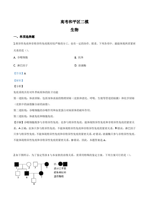 精品解析：【区级联考】天津市和平区2019届高三下学期第二次模拟考试生物试题(解析版)