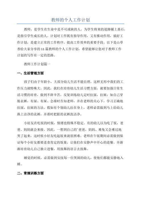 教师的个人工作计划