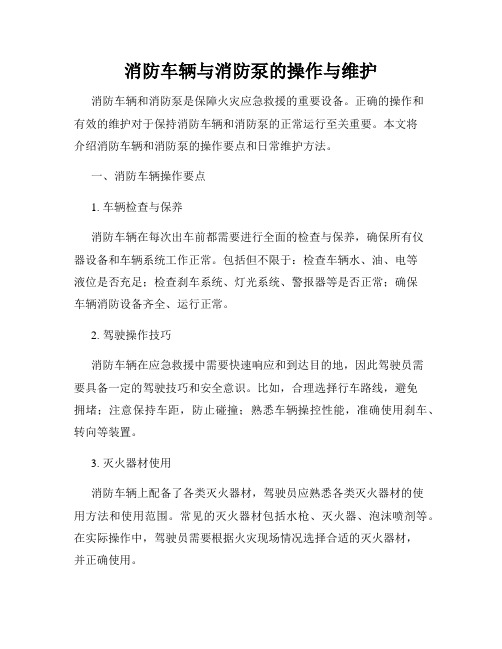 消防车辆与消防泵的操作与维护