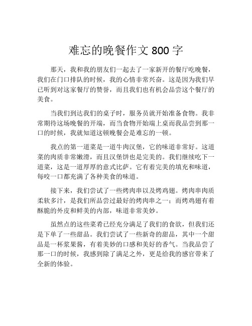 难忘的晚餐作文800字