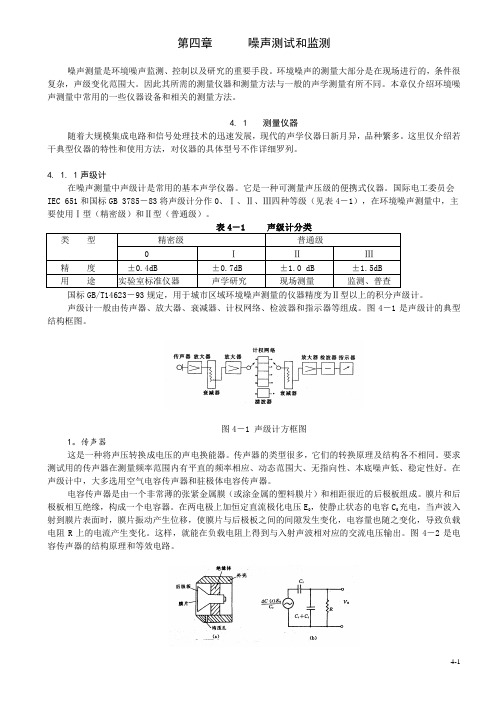 04 第四章 噪声测试和监测