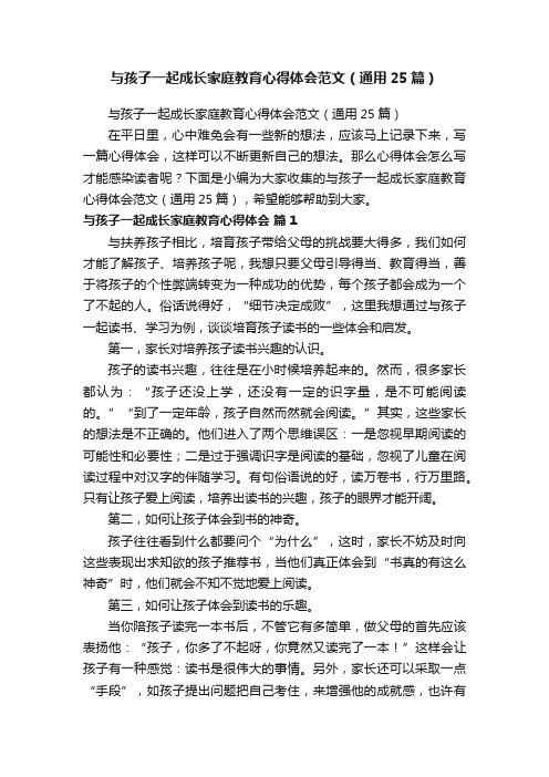 与孩子一起成长家庭教育心得体会范文（通用25篇）