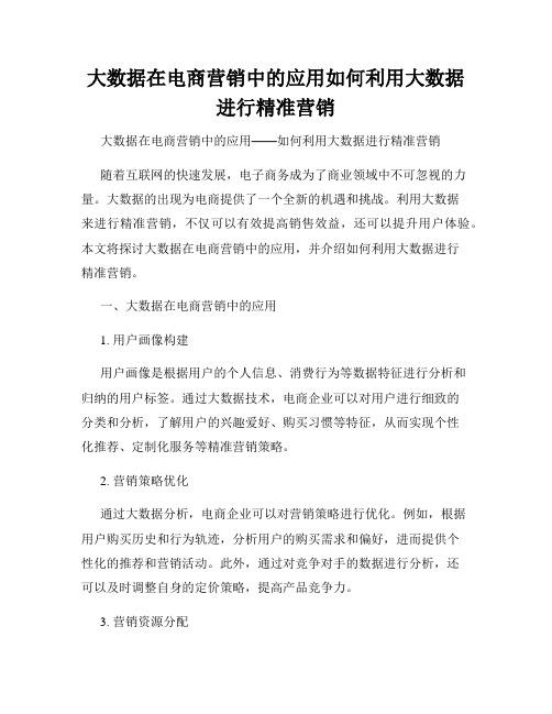 大数据在电商营销中的应用如何利用大数据进行精准营销