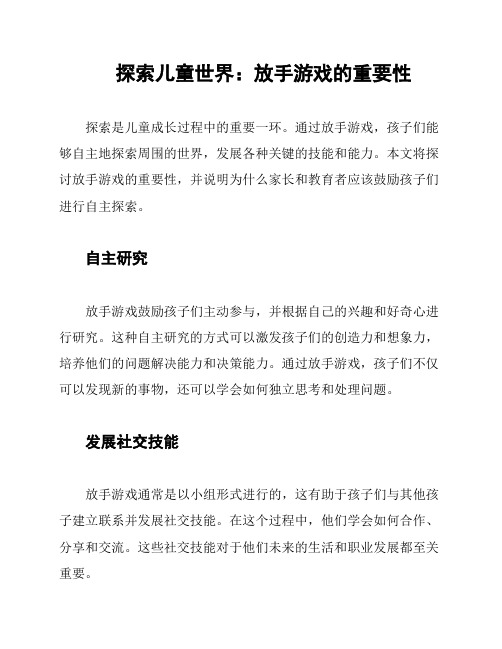 探索儿童世界：放手游戏的重要性