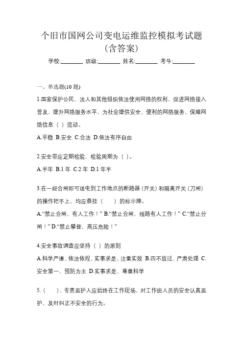 个旧市国网公司变电运维监控模拟考试题(含答案)