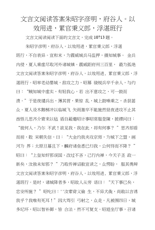 文言文阅读答案朱昭字彦明,府谷人。以效用进,累官秉义郎,浮湛班行.docx