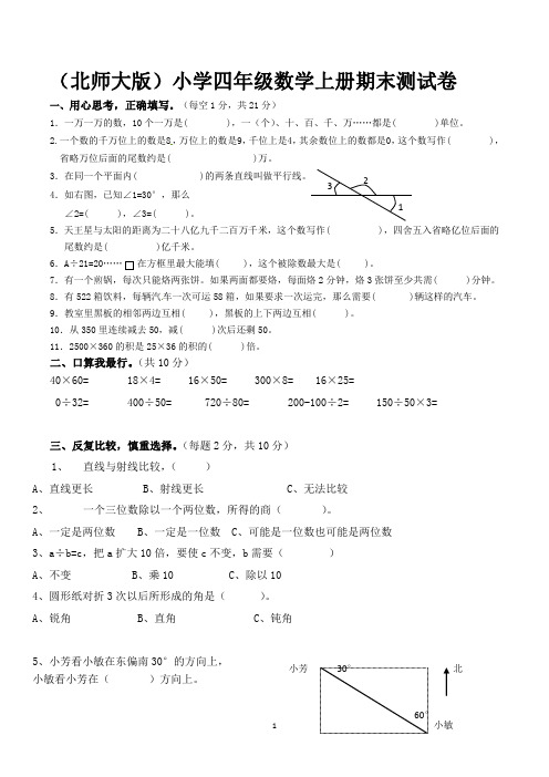 北师大版四年级上学期期末考试数学试卷含答案