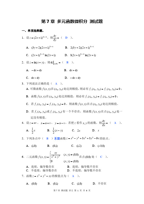 (完整版)第7章多元函数微积分测试题讲义