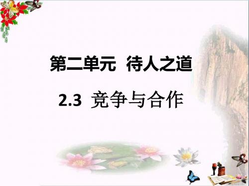 〔粤教版〕八年级道德与法治上册第二单元待人之道 教学PPT课件18