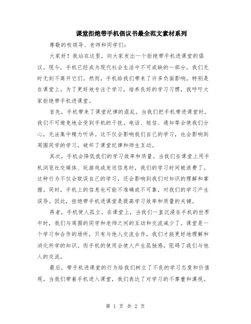 课堂拒绝带手机倡议书最全范文素材系列