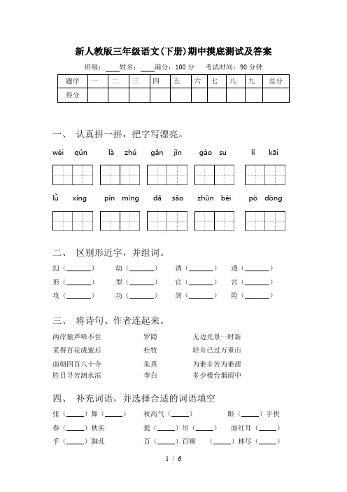 新人教版三年级语文(下册)期中摸底测试及答案