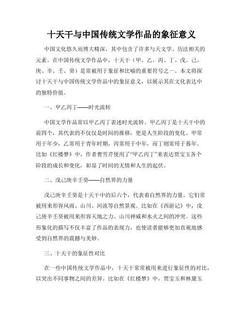 十天干与中国传统文学作品的象征意义