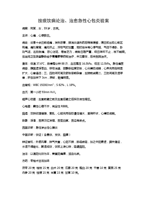 中医医案——急性心包炎