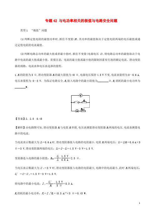 初中物理电学同步专题点拨与强化专题42与电功率相关的极值与电路安全问题含解析