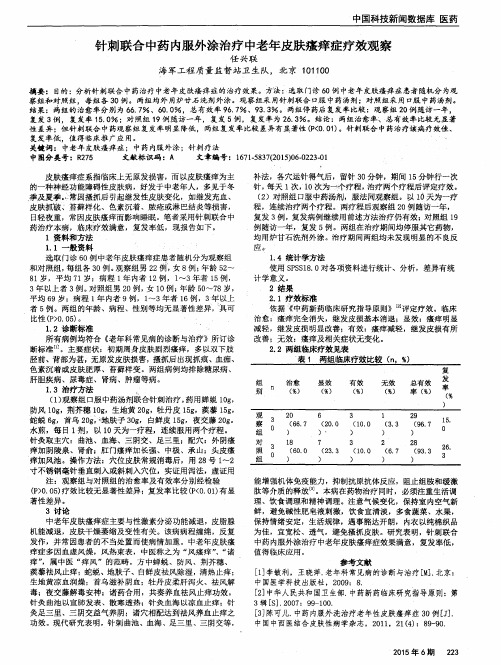 针刺联合中药内服外涂治疗中老年皮肤瘙痒症疗效观察