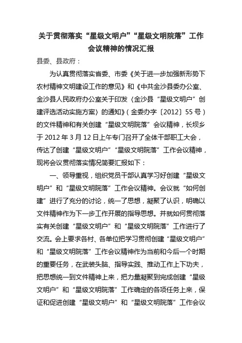 创建“星级文明户”“星级文明院落”工作 会议精神情况汇报 范文  龙继豪