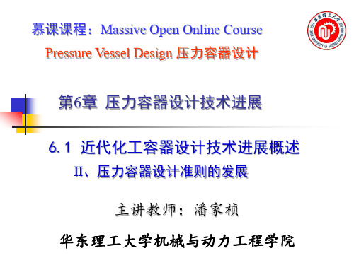 6.2压力容器设计技术进展-II压力容器设计准则的发展讲解