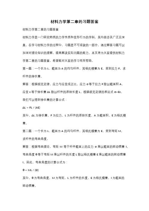 材料力学第二章的习题答案