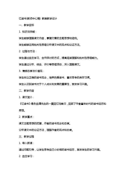 忆读书(教师中心稿) 教案教学设计