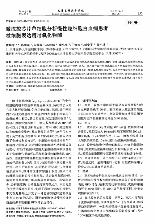 微流控芯片单细胞分析慢性粒细胞白血病患者粒细胞表达髓过氧化物酶