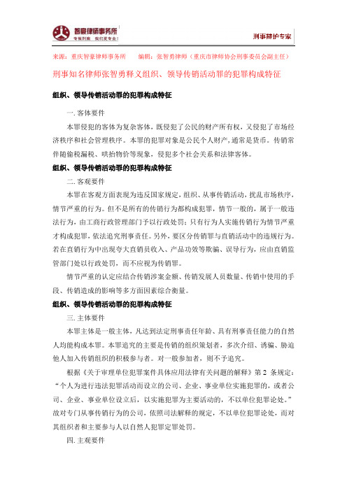 组织、领导传销活动罪的犯罪构成特征