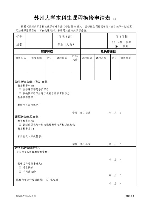 苏州大学本科生课程换修申请表