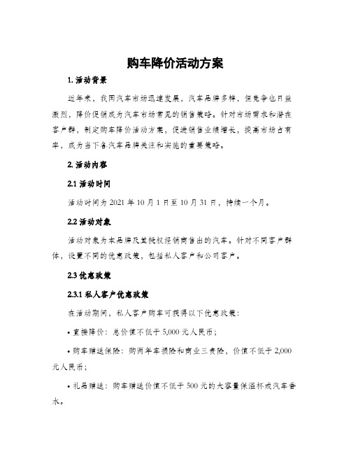 购车降价活动方案