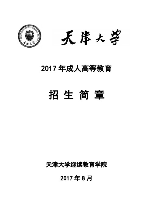 天津大学成人高等教育2006年招生简章-天津大学继续教育学院