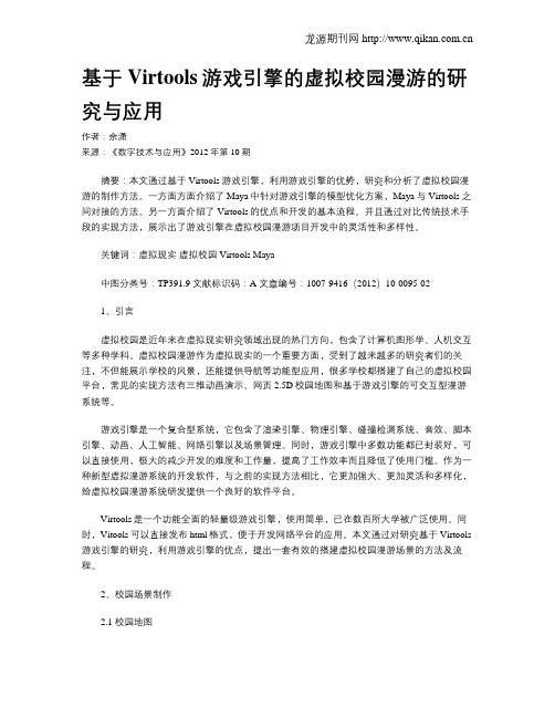 基于Virtools游戏引擎的虚拟校园漫游的研究与应用