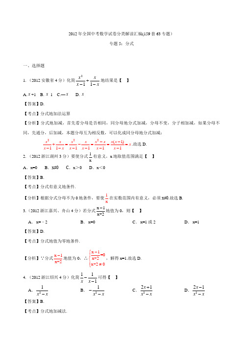 全国各地2012年中考数学分类解析40;159套63专题41;_专题5_分式