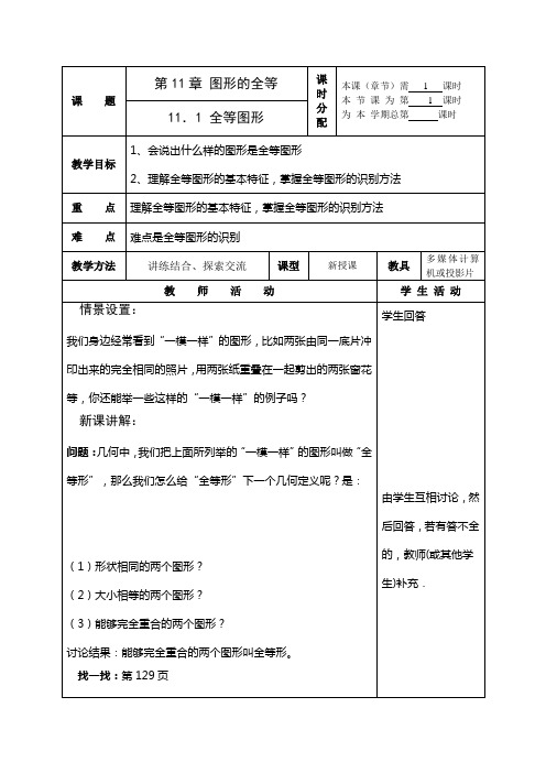 数学：11.1全等图形教案2(苏科版七年级下)