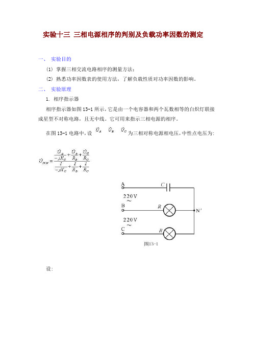 三相电源相序的判别及负载功率因数的测定