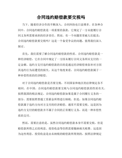 合同违约赔偿款要交税吗