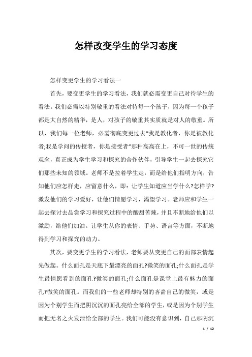 怎样改变学生的学习态度