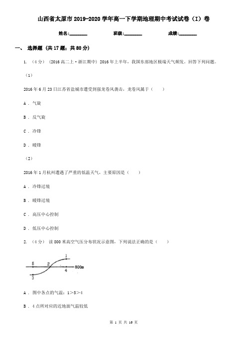 山西省太原市2019-2020学年高一下学期地理期中考试试卷(I)卷