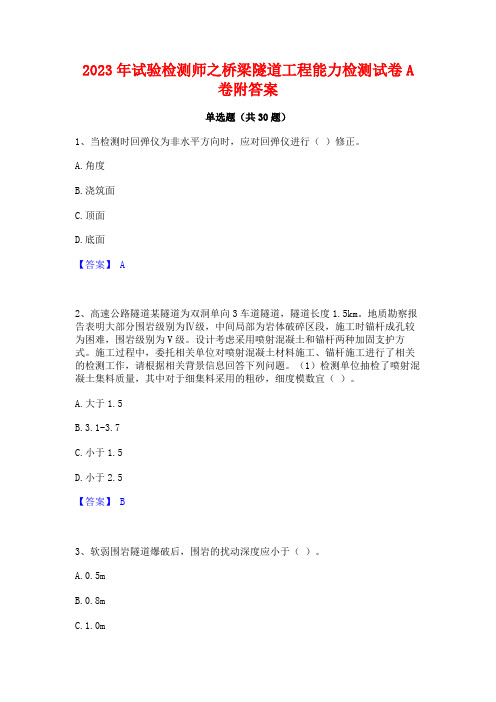 2023年试验检测师之桥梁隧道工程能力检测试卷A卷附答案